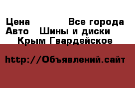 215/70 R15 98T Gislaved Nord Frost 5 › Цена ­ 2 500 - Все города Авто » Шины и диски   . Крым,Гвардейское